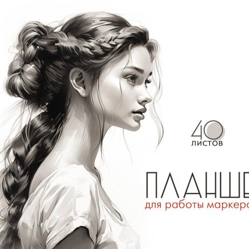 Планшет А4 40л. для рисования маркерами КБС 'Девушка'