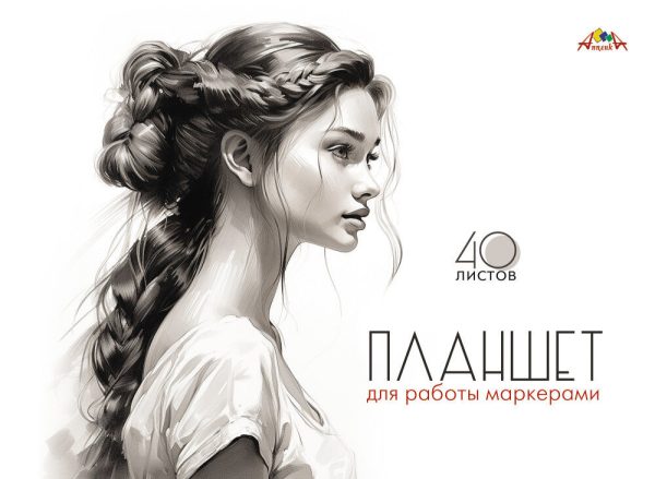 Планшет А4 40л. для рисования маркерами КБС 'Девушка'