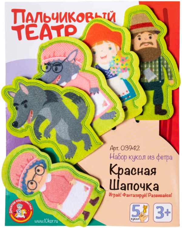 Пальчиковый кукольный театр'Красная шапочка' (европодвес)