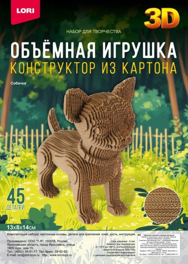 Конструктор из картона. Объёмная игрушка 'Собачка'