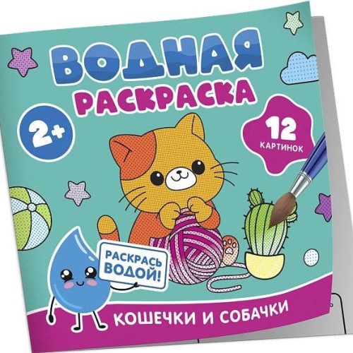 Водная раскраска. Кошечки и собачки