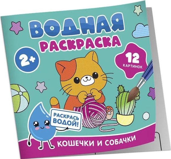 Водная раскраска. Кошечки и собачки