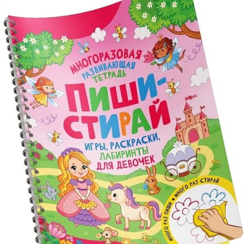 Пиши-стирай. Игры, раскраски, лабиринты для девочек