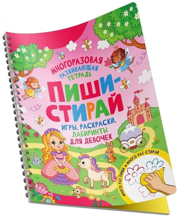 104351.jpg Пиши-стирай. Игры, раскраски, лабиринты для девочек