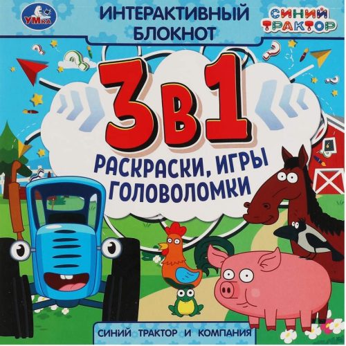 Синий Трактор и компания. Интерактивный блокнот 3 В1.