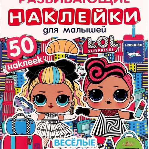 ВЕСЁЛЫЕ ПОДРУЖКИ. Развивающие наклейки для малышей. Лол