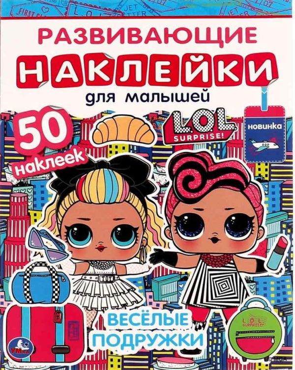 ВЕСЁЛЫЕ ПОДРУЖКИ. Развивающие наклейки для малышей. Лол