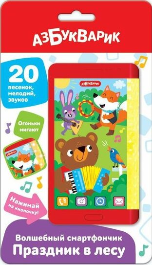 Праздник в лесу (Волшебный смартфончик)