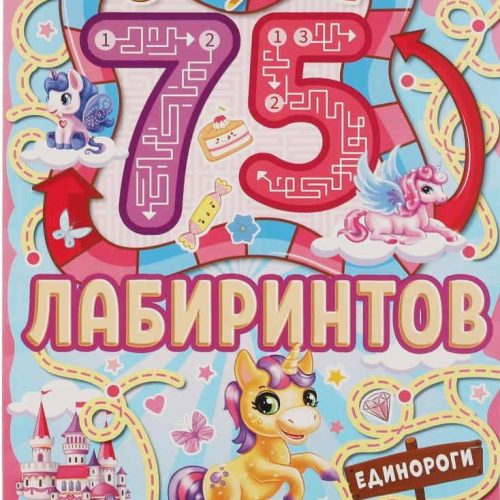 Единороги. 75 лабиринтов. Активити А4. Головоломки. 5-7лет
