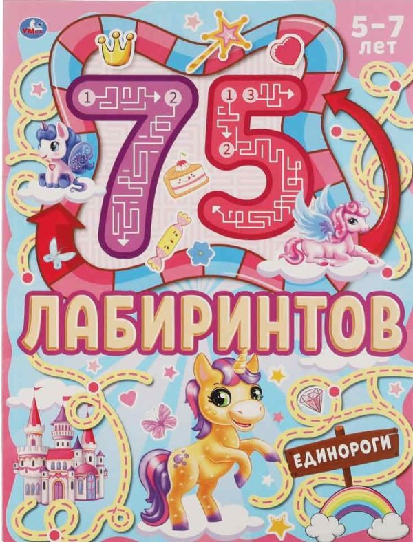 Единороги. 75 лабиринтов. Активити А4. Головоломки. 5-7лет