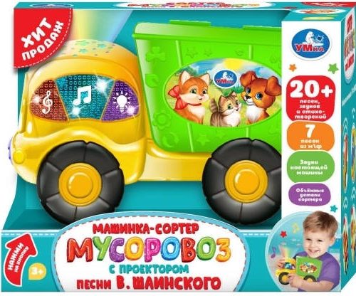 МУСОРОВОЗ 20см. сортер+ проектор Шаинский музыка в кор