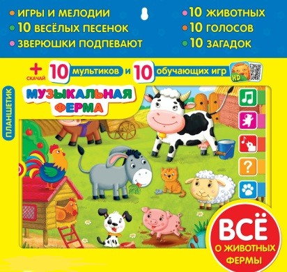 Планшетик музыкальная ферма