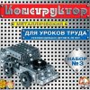 Конструктор металлический №3 для уроков труда 292 детали