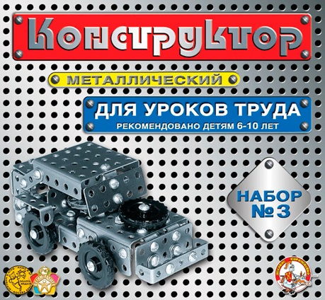 Конструктор металлический №3 для уроков труда 292 детали