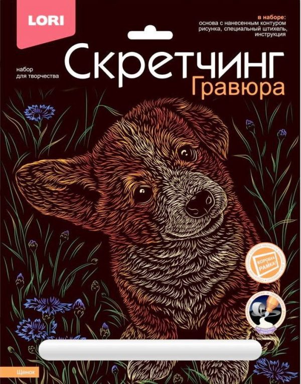 Скретчинг Животные классика 'Щенок' 18*24 см (гравюра)