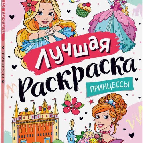 84656.jpg Лучшая раскраска 'Принцессы'
