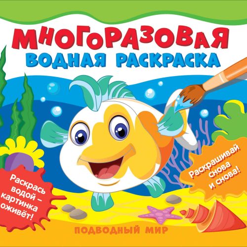 Многоразовые водные раскраски 'Подводный мир'