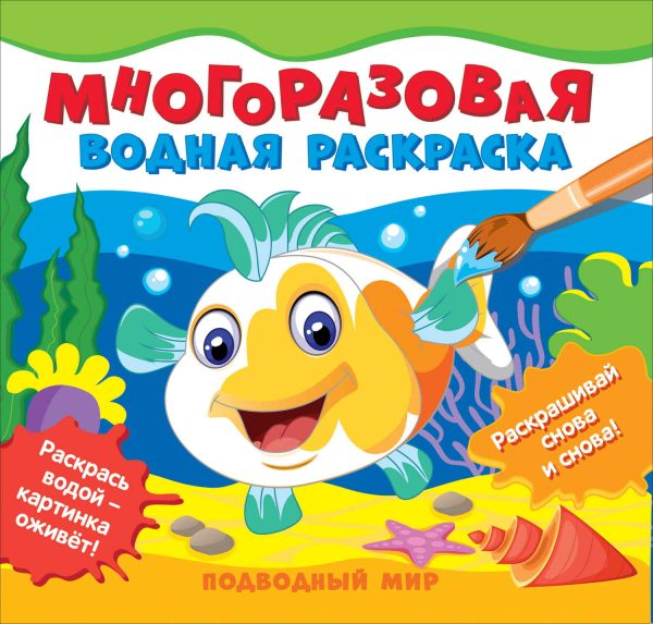 Многоразовые водные раскраски 'Подводный мир'