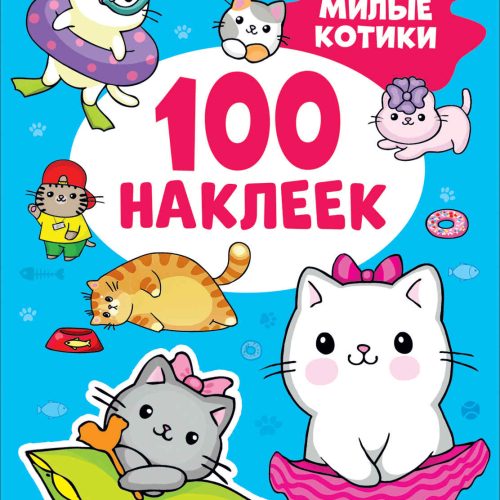 Милые котики (100 наклеек)