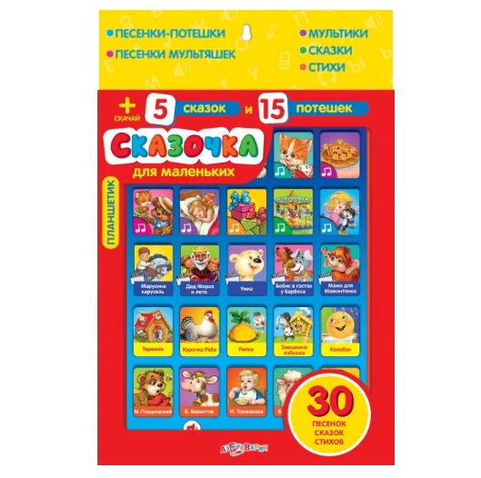 Планшетик Сказочка для маленьких (Планшет) Планшетик Сказочка для маленьких (Планшет)
