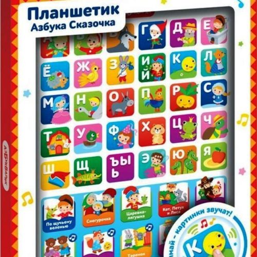 Азбука Сказочка (Планшетик)