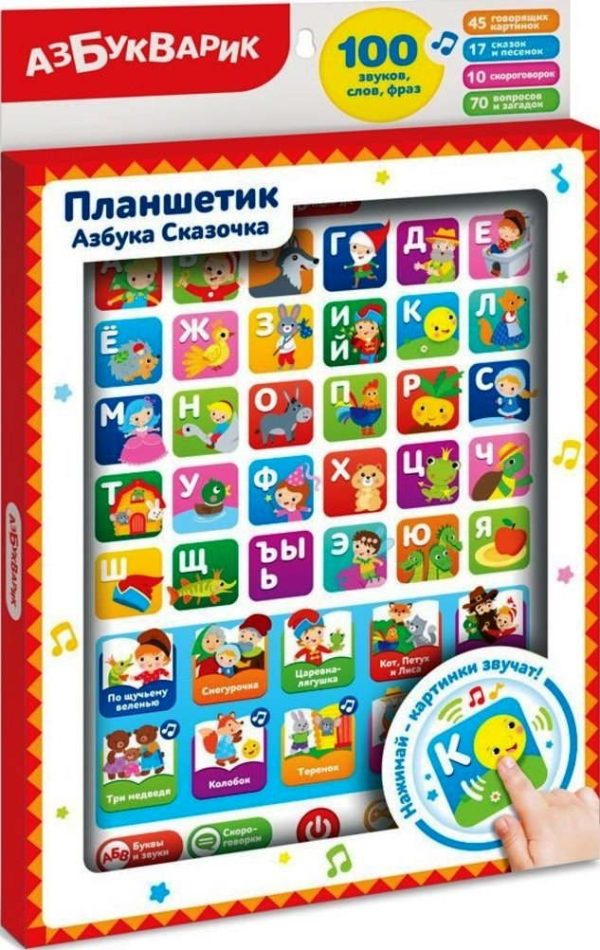Азбука Сказочка (Планшетик)