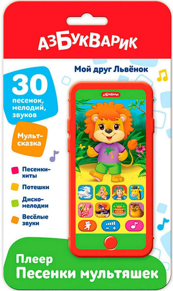 Мой друг Львёнок (Плеер песенки Мультяшек)