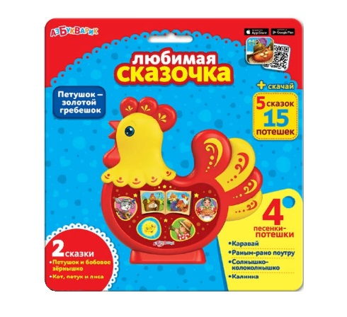 Петушок-золотой гребешок (Любимая сказочка)