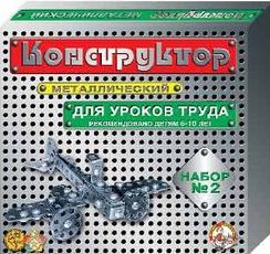 Конструктор металлический №2 для уроков труда 290 деталей